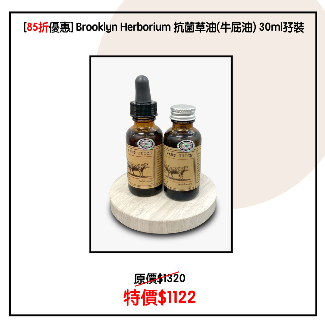 [每月精選產品] Brooklyn Herborium 抗菌草油(牛屁油) Cow Fart Juice 大支30ml 孖裝 (85折)